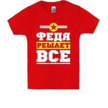 Детская футболка Федя решает всё