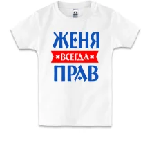 Детская футболка Женя всегда прав