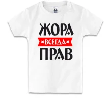 Детская футболка Жора всегда прав
