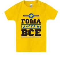 Детская футболка Гоша решает всё