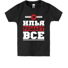 Детская футболка Илья решает всё