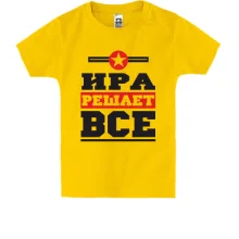 Детская футболка Ира решает всё