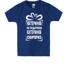 Детская футболка Катька не подарок