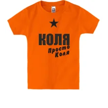 Детская футболка Коля, просто Коля