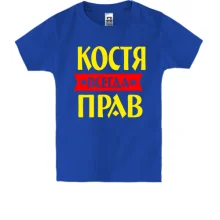 Детская футболка Костя всегда прав
