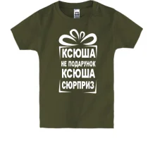 Детская футболка Ксюша не подарок