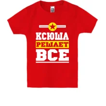 Детская футболка Ксюша решает всё