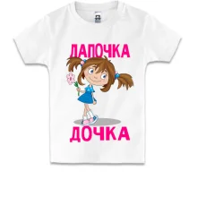 Детская футболка Лапочка дочка