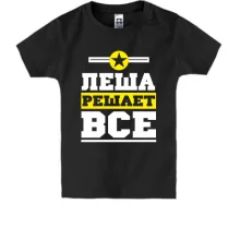 Детская футболка Леша решает всё
