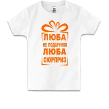 Детская футболка Люба не подарок