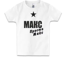 Детская футболка Макс, просто Макс