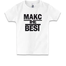 Детская футболка Макс the BEST