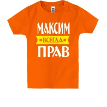 Детская футболка Максим всегда прав