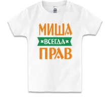 Детская футболка Миша всегда прав