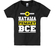 Детская футболка Наташа решает всё