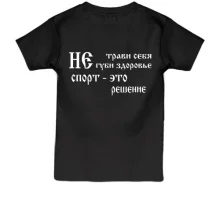Дитяча футболка Не трави себе