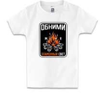 Детская футболка Обними меня пламенный свет