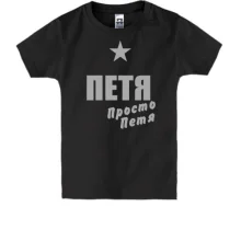 Детская футболка Петя, просто Петя