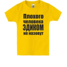 Детская футболка Плохого человека Эдиком не назовут