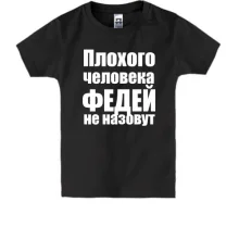 Детская футболка Плохого человека Федей не назовут