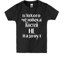 Детская футболка Плохого человека Костей не назовут (2)