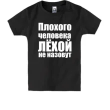 Детская футболка Плохого человека Лёхой не назовут
