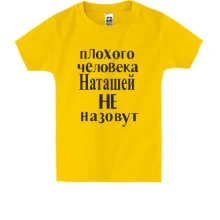 Детская футболка Плохого человека Наташей не назовут (2)