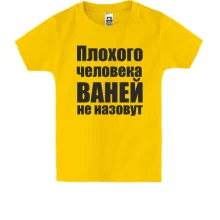 Детская футболка Плохого человека Ваней не назовут