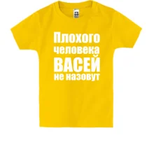 Детская футболка Плохого человека Васей не назовут