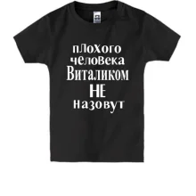 Детская футболка Плохого человека Виталиком не назовут (2)