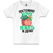 Детская футболка Просто хочу лежать и денег