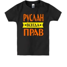 Детская футболка Руслан всегда прав