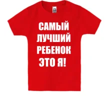 Дитяча футболка Найкращий дитина