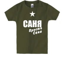 Дитяча футболка Саня, просто Саня
