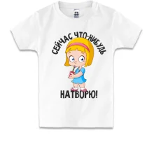 Дитяча футболка Зараз що небудь накою