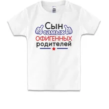 Дитяча футболка Син самих офігенних батьків
