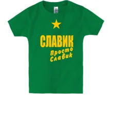 Детская футболка Славик, просто Славик