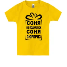 Детская футболка Соня не подарок