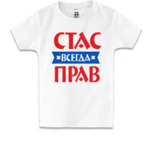 Детская футболка Стас всегда прав