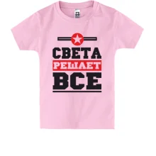 Детская футболка Света решает всё