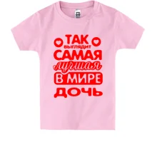 Детская футболка Так выглядит лучшая Дочь