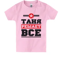 Детская футболка Таня решает всё