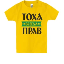 Детская футболка Тоха всегда прав