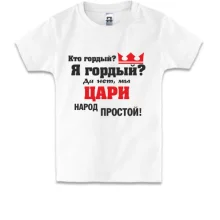 Детская футболка Цари народ простой
