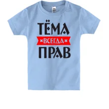 Детская футболка Тёма всегда прав
