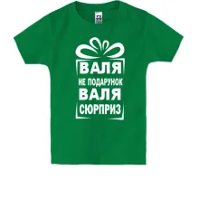 Детская футболка Валя не подарок