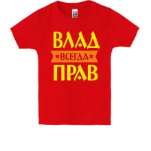 Детская футболка Влад всегда прав