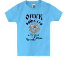 Дитяча футболка Онук воїна ССО 