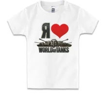 Дитяча футболка Я люблю World of Tanks