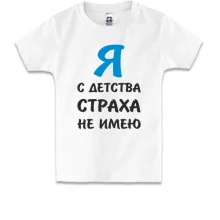 Дитяча футболка Я з дитинства страху не маю